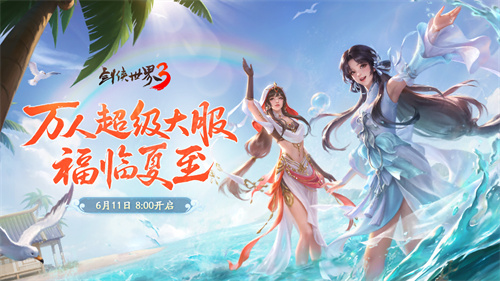 剑鸣夏至,福漫山河!《剑侠世界3》福利季资料片6月11日上线!
