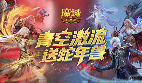 还能送蛇年兽？魔域口袋版青空激流