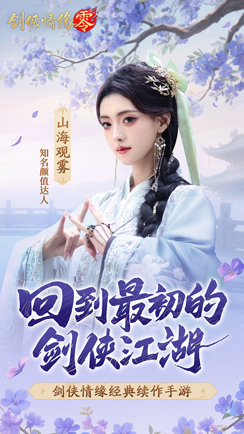 山海观雾领衔!《剑侠情缘零》公测Coser天团国风盛宴
