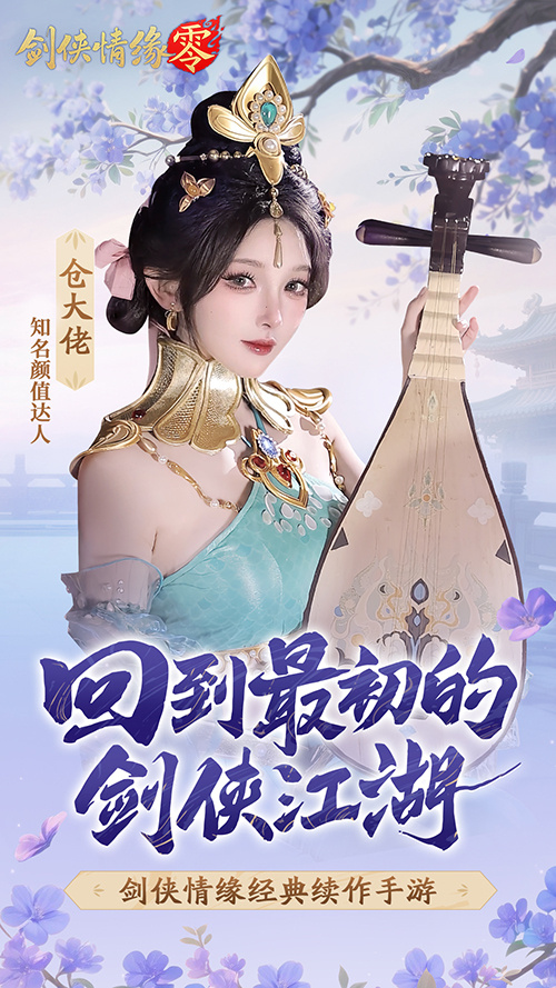 山海观雾领衔!《剑侠情缘零》公测Coser天团国风盛宴
