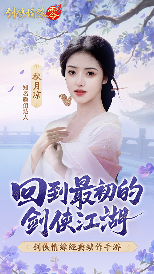 山海观雾领衔!《剑侠情缘零》公测Coser天团国风盛宴