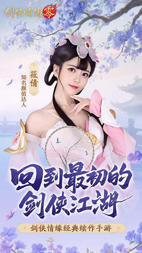 山海观雾领衔!《剑侠情缘零》公测Coser天团国风盛宴
