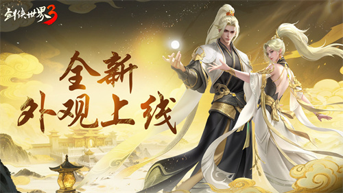 剑鸣夏至，福漫山河！《剑侠世界3》夏日资料片今日上线！