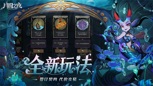 《月圆之夜》S8赛季「深海的契约」6月26日启航!深渊交易暗藏杀机