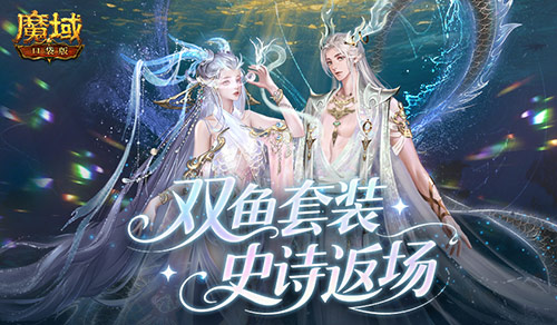 蛇年兽+双鱼套装！魔域口袋版史诗返场！