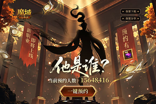 全新版本预约开启!魔域口袋版预约福利
