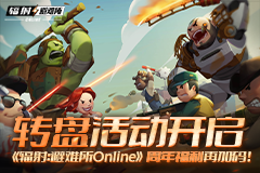 《辐射：避难所Online》转盘活动开启，周年福利再加码！