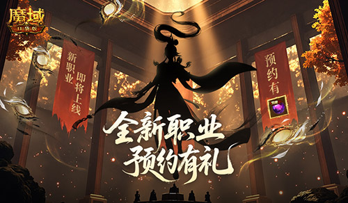 剪影公布?魔域口袋版新职业即将上线!