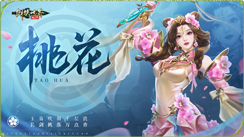 新门派桃花踏浪而来!《剑侠世界:起源》新资料片今日公测
