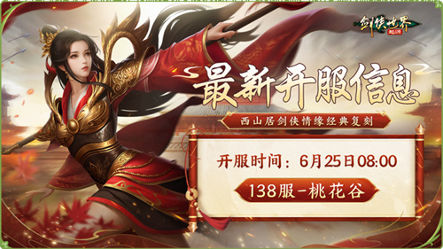 新门派桃花踏浪而来!《剑侠世界:起源》新资料片今日公测