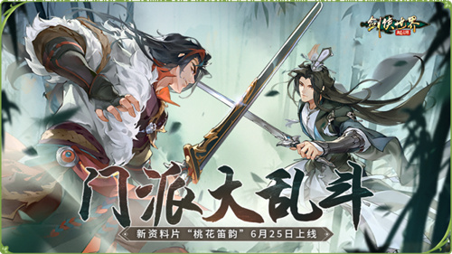新门派桃花踏浪而来!《剑侠世界:起源》新资料片今日公测