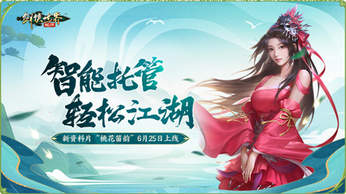 新门派桃花踏浪而来!《剑侠世界:起源》新资料片今日公测