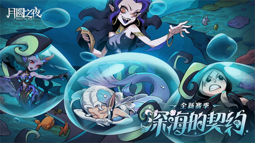 《月圆之夜》S8赛季深海的契约上线！契约玩法开启策略新纪元