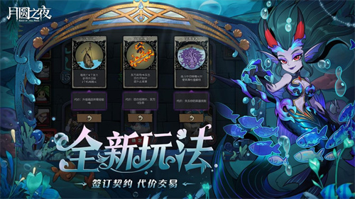 《月圆之夜》S8赛季「深海的契约」上线!契约玩法开启策略新纪元