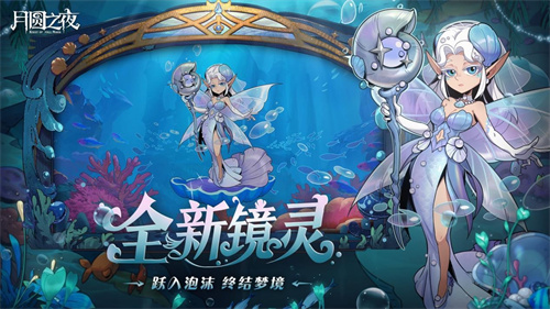 《月圆之夜》S8赛季「深海的契约」上线!契约玩法开启策略新纪元