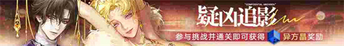 《无期迷途》「如蜜夜」夏日限时活动今日开启!
