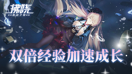 《拂晓:胜利之刻》新服开启倒计时 登录领200抽