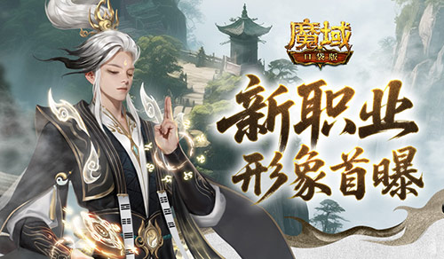 形象公开！魔域口袋版新职业