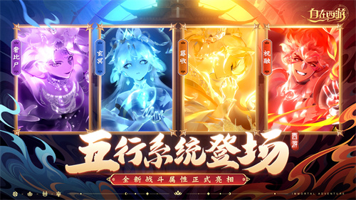 《自在西游》6月版本亮点汇总:五行系统登场,全新战斗属性正式亮相!
