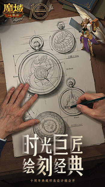 大师联动!魔域口袋版携手大国匠师推出典藏怀表
