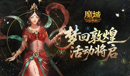梦回敦煌！魔域口袋版年中敦煌活动将启