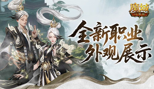 帅飞了！魔域口袋版新职业配套外观展示