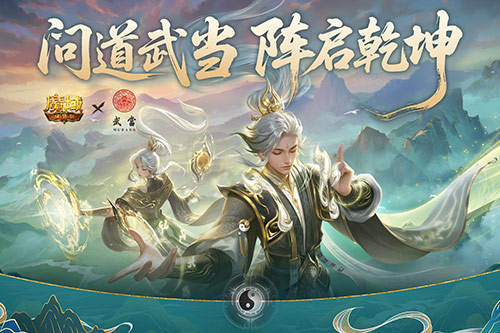武当山河录！魔域口袋版武当联动活动上线