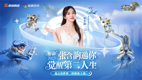 张含韵代言《龙之谷世界》！携”二转觉醒”重燃十年谷迷热泪！