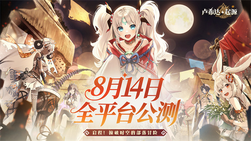 盛夏之约!《卢希达:起源》8月14日公测上线!