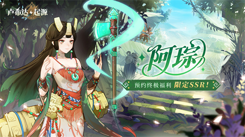 盛夏之约!《卢希达:起源》8月14日公测上线!