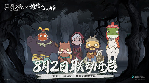 拼好团取真经!《月圆之夜》x《浪浪山小妖怪》联动8月2日开启
