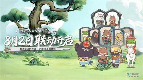 拼好团取真经!《月圆之夜》x《浪浪山小妖怪》联动8月2日开启