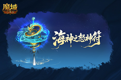圣物新升级!魔域口袋版系统迭代