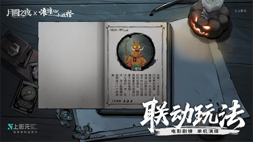 跨界联动上线!《月圆之夜》携手《浪浪山小妖怪》开启冒险新篇章