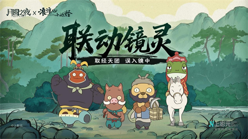 跨界联动上线!《月圆之夜》携手《浪浪山小妖怪》开启冒险新篇章