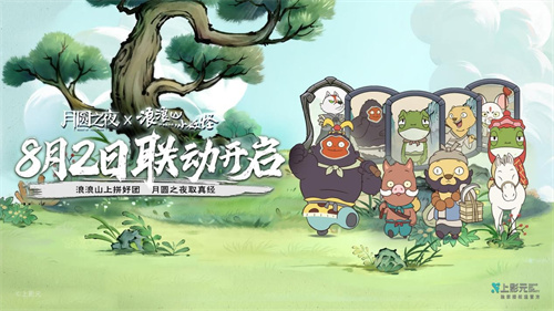 跨界联动上线!《月圆之夜》携手《浪浪山小妖怪》开启冒险新篇章