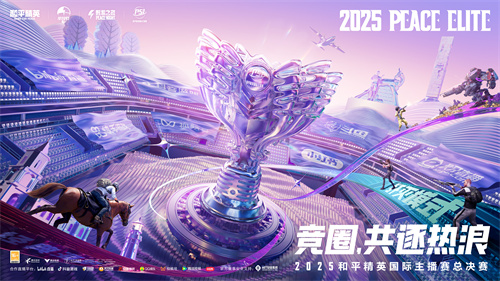 2025和平精英PSI暨刺激之夜三亚开秀，8月9日全攻略在此
