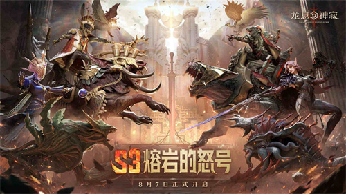 魔宠降临，塔防激战！《龙息：神寂》S3赛季开启全新冒险篇章
