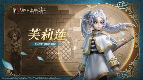 《第五人格》× 动画《葬送的芙莉莲》联动开启!