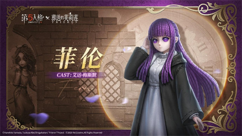 《第五人格》× 动画《葬送的芙莉莲》联动开启!