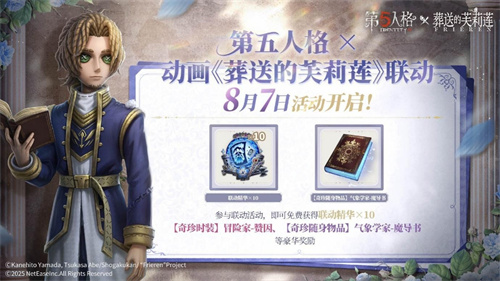 《第五人格》× 动画《葬送的芙莉莲》联动开启!