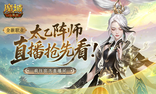 送转职道具！魔域口袋版前瞻直播倒计时
