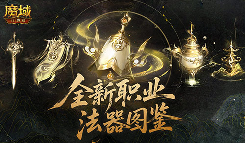 法器怎么玩？魔域口袋版新职业攻略
