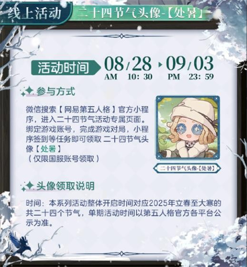 处暑·出暑《第五人格》二十四节气演绎录-【处暑】篇线下活动回顾