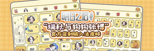 明日之后 x 搜狗输入法 温情联动Q版皮肤双端上线