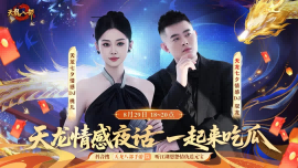 天龙七夕服丨七夕脱单指南!江湖助你勇敢说爱,情感电台来袭,让爱不留遗憾