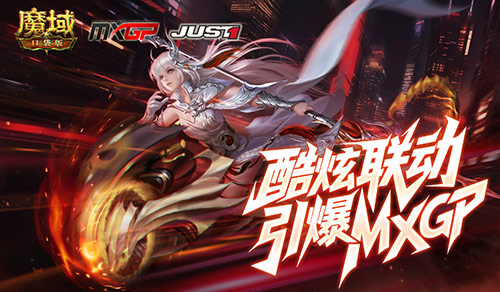 酷炫头盔！魔域口袋版联动引爆MXGP！