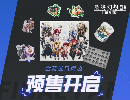 《最终幻想14》进口周边预售开启！