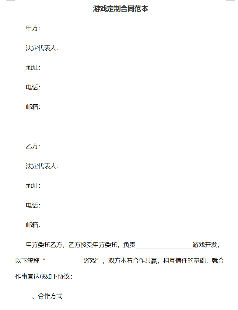 游戏定制开发合同模版