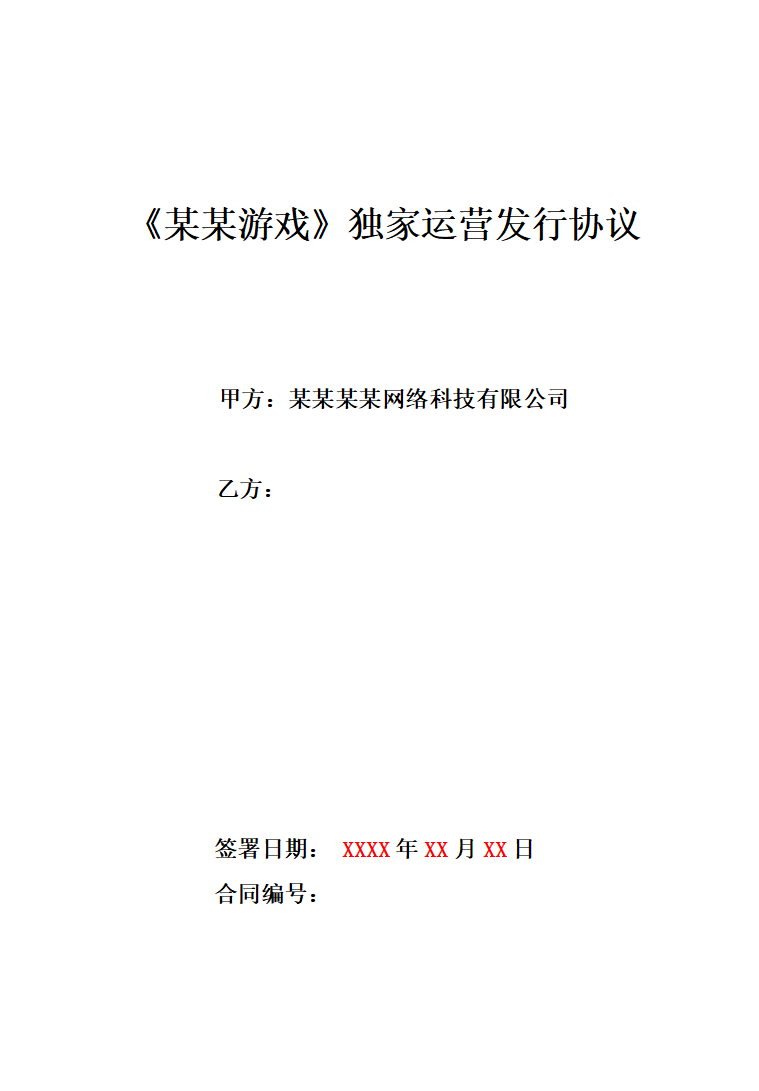 手游独家运营发行合同模版